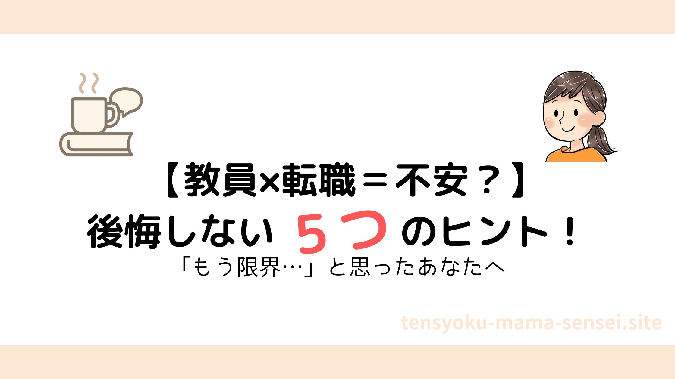 教員の転職を後悔しないための5つの準備