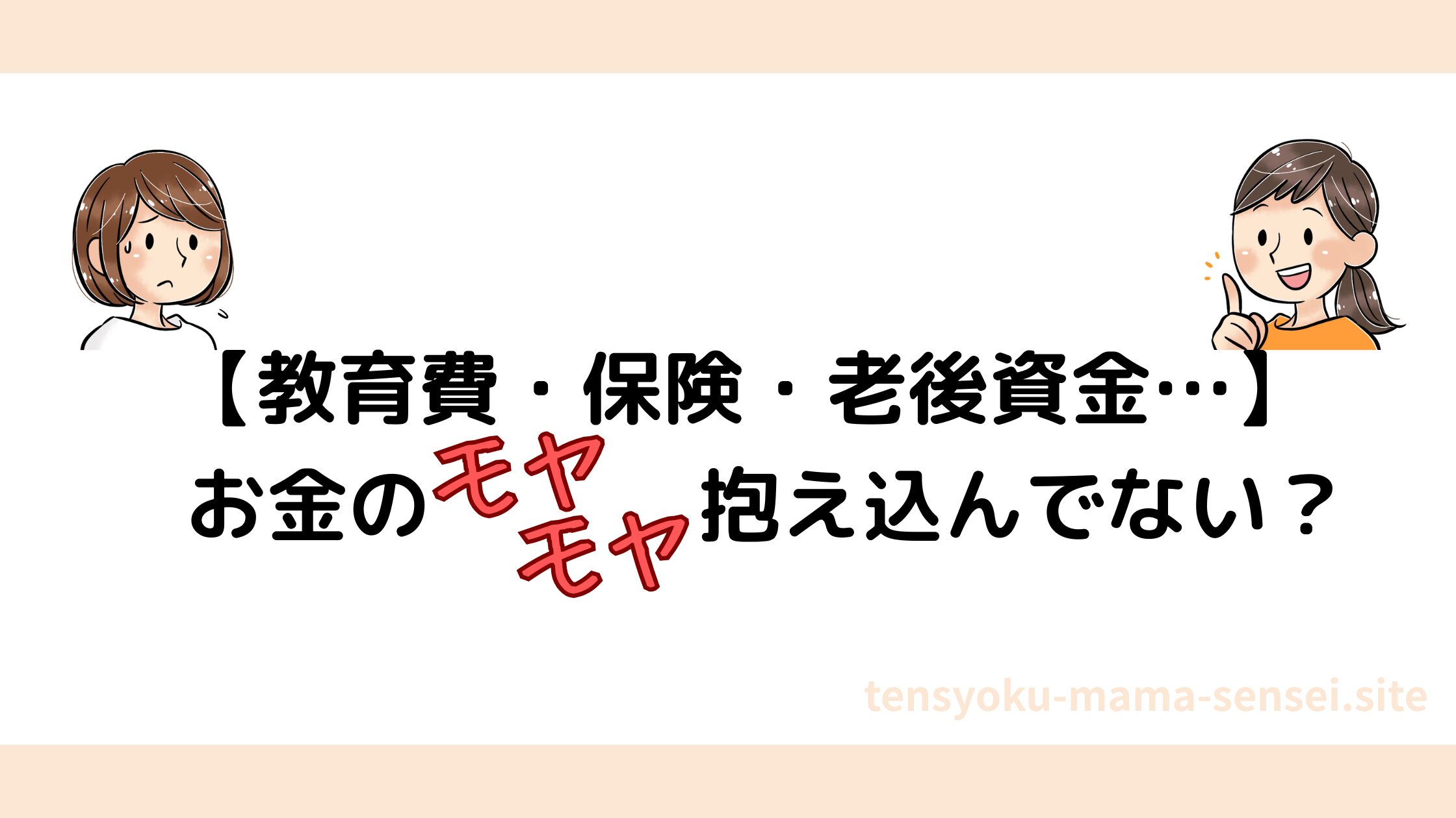 教育費・保険・老後資金が不安。悩んでいる。