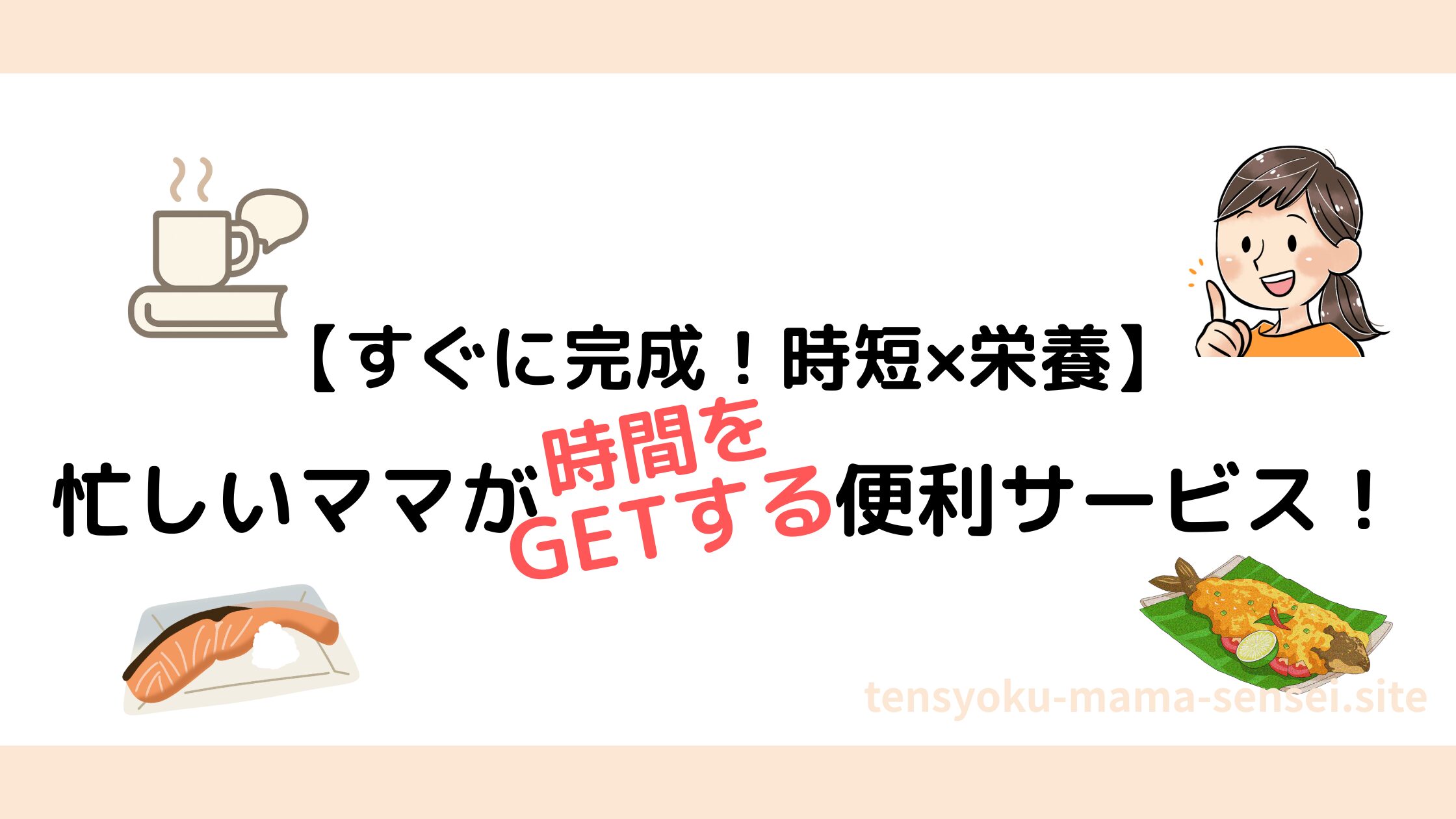 教員　忙しい　食事　時短　調理