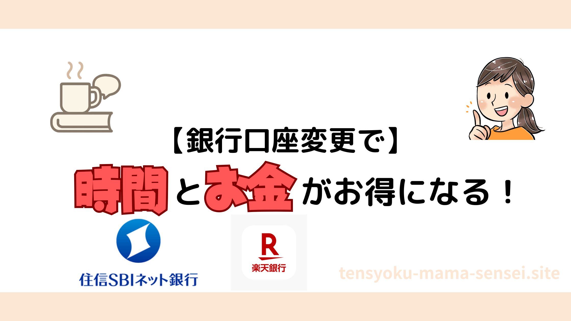 教員が使用する銀行口座のおすすめ