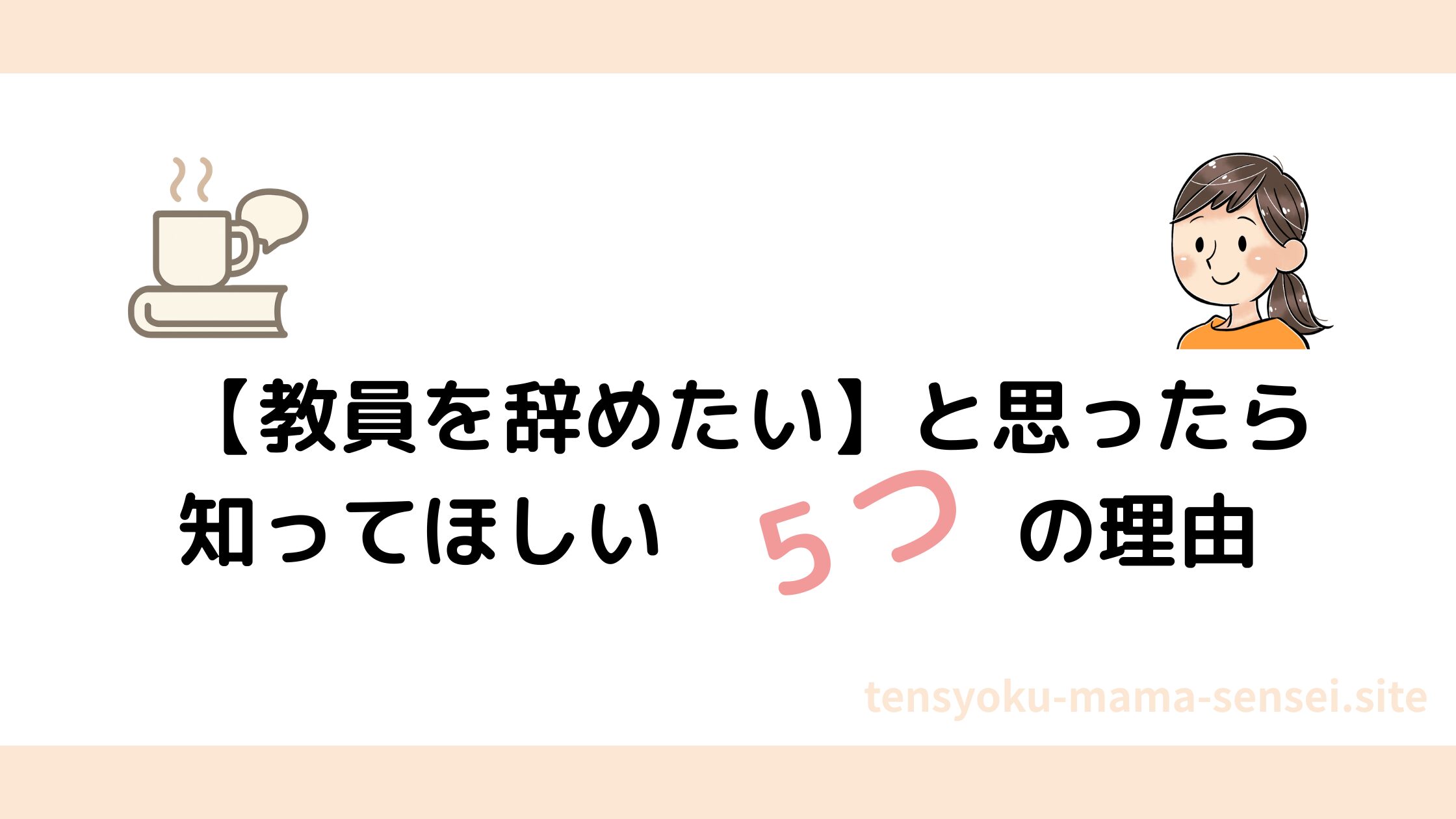 教員 辞めたいあなたへ|辞めたくなる理由とその対処法