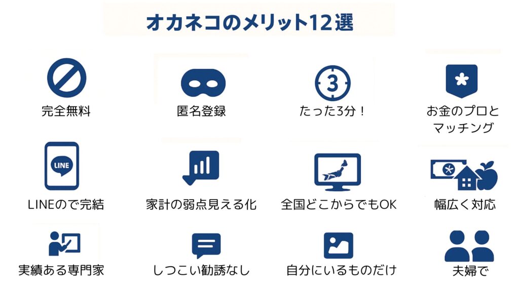 オカネコのメリット12個まとめ